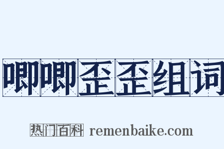 唧唧歪歪组词是什么意思的图片